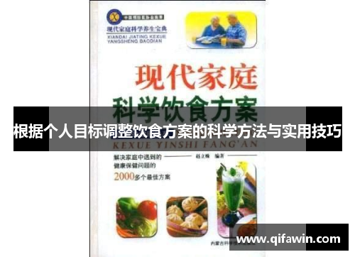 根据个人目标调整饮食方案的科学方法与实用技巧