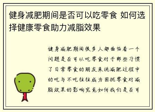 健身减肥期间是否可以吃零食 如何选择健康零食助力减脂效果