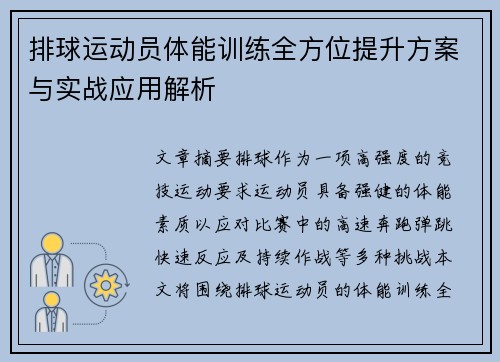 排球运动员体能训练全方位提升方案与实战应用解析