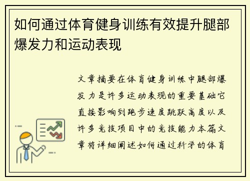 如何通过体育健身训练有效提升腿部爆发力和运动表现