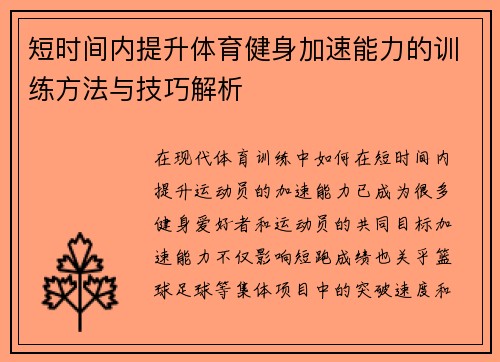 短时间内提升体育健身加速能力的训练方法与技巧解析