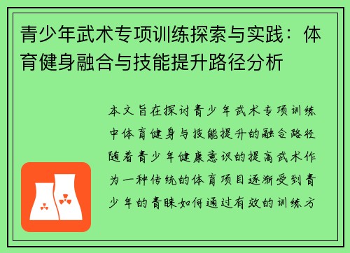 青少年武术专项训练探索与实践：体育健身融合与技能提升路径分析