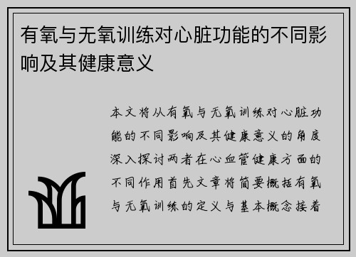 有氧与无氧训练对心脏功能的不同影响及其健康意义