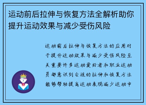 运动前后拉伸与恢复方法全解析助你提升运动效果与减少受伤风险