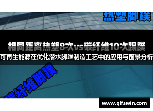 可再生能源在优化潜水脚蹼制造工艺中的应用与前景分析