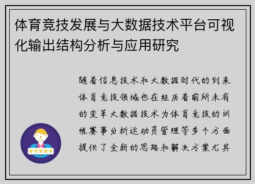 体育竞技发展与大数据技术平台可视化输出结构分析与应用研究