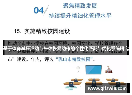 基于体育减压运动与午休恢复动作的个性化匹配与优化系统研究