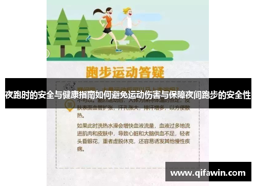 夜跑时的安全与健康指南如何避免运动伤害与保障夜间跑步的安全性